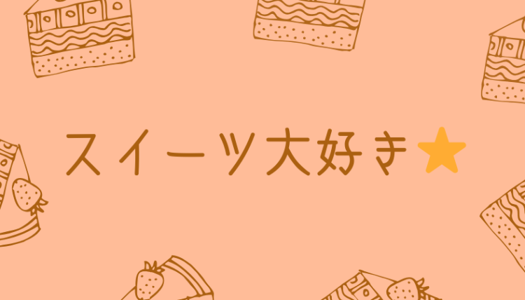 スイーツハンター